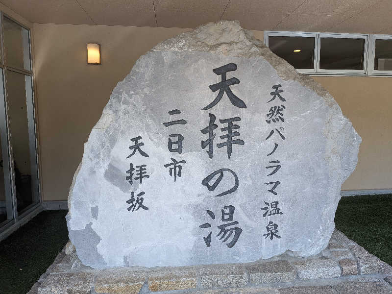 サウニーさんの筑紫野 天拝の郷のサ活写真