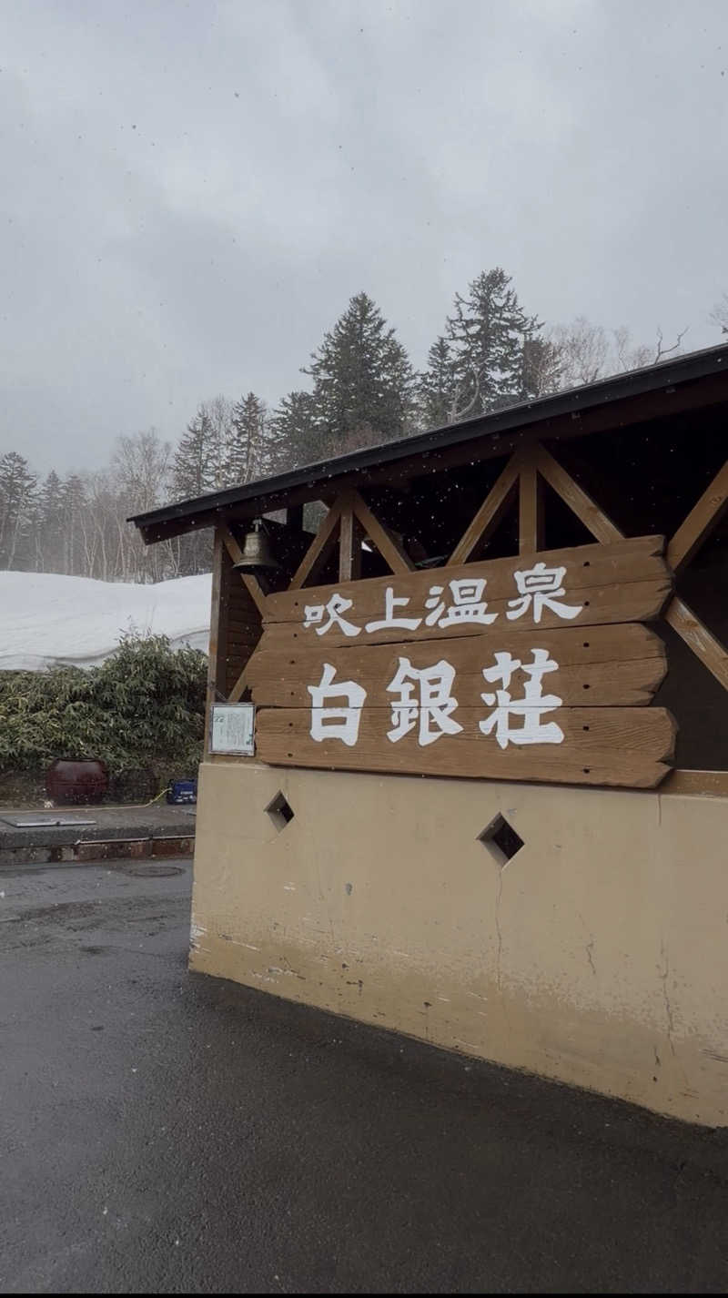 mikatezukaさんの吹上温泉保養センター 白銀荘のサ活写真