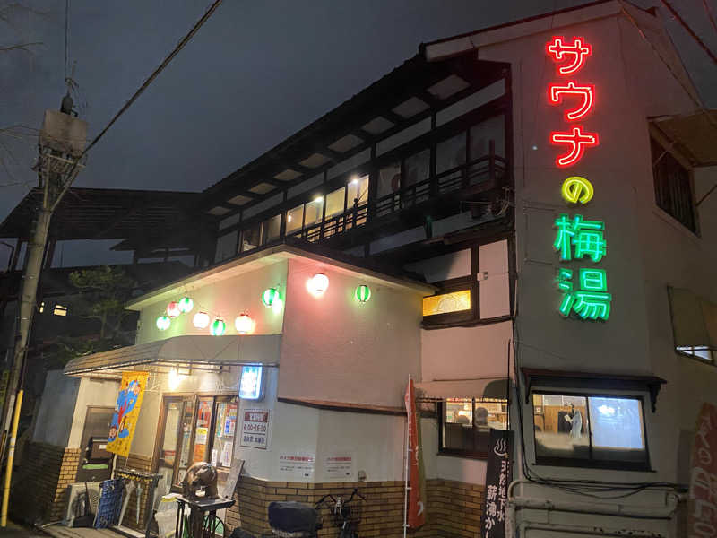 こくぼでらさんのサウナの梅湯のサ活写真