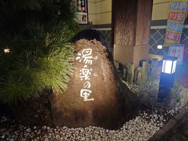 ふあまささんの北本温泉 湯楽の里のサ活写真