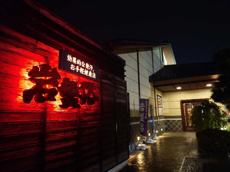 ふあまささんの北本温泉 湯楽の里のサ活写真