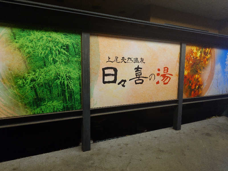 ふあまささんの上尾天然温泉 日々喜の湯のサ活写真