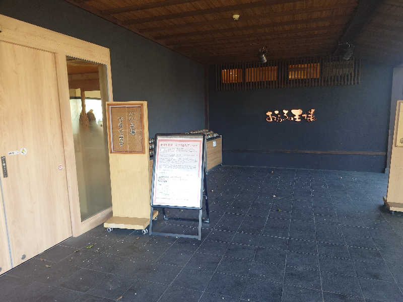 ふあまささんのおふろの王様 志木店のサ活写真