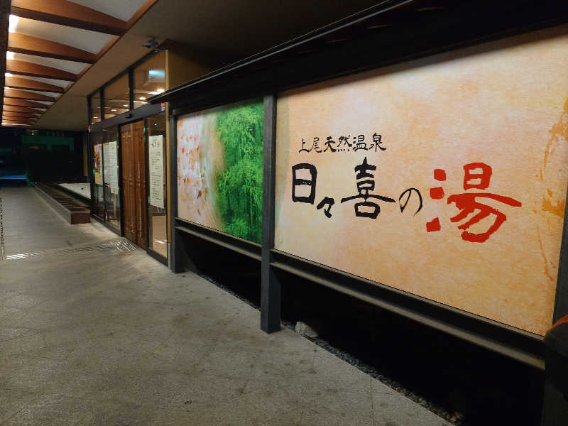 ふあまささんの上尾天然温泉 日々喜の湯のサ活写真