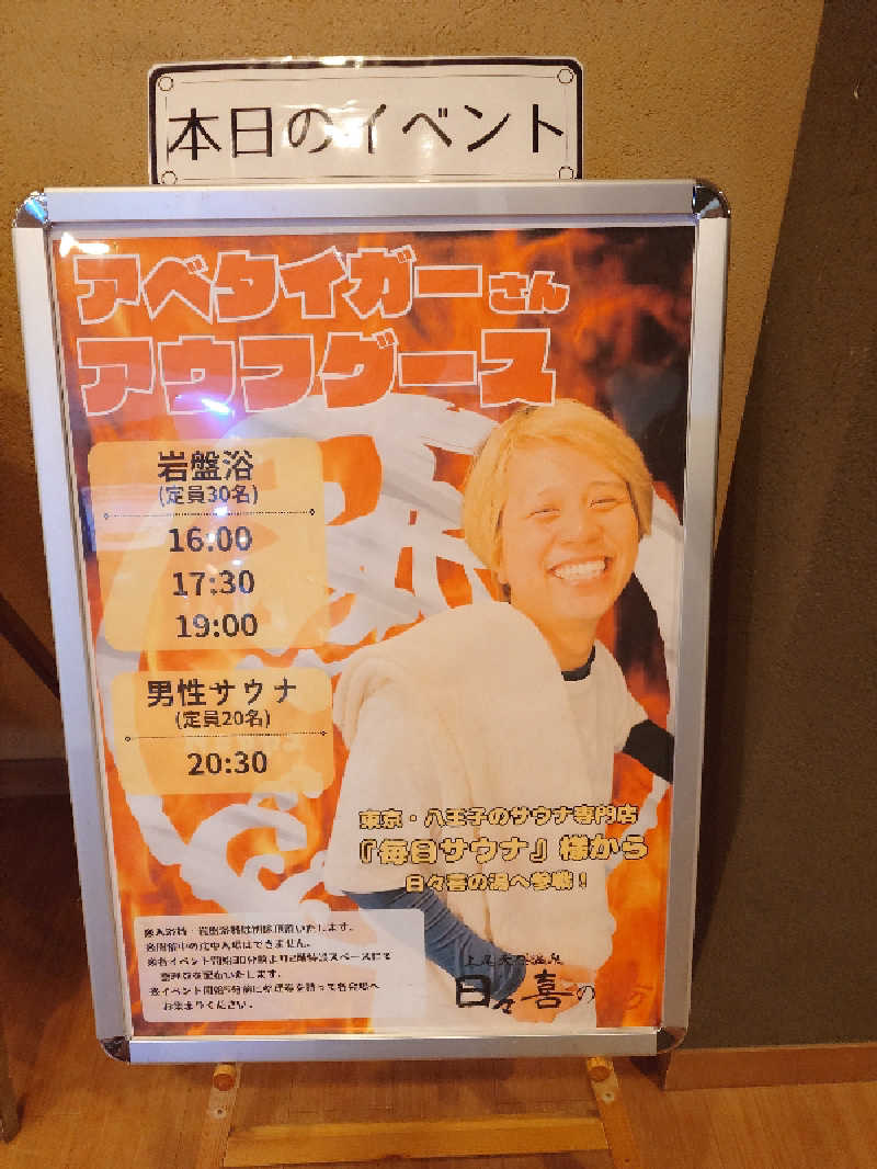 ふあまささんの上尾天然温泉 日々喜の湯のサ活写真