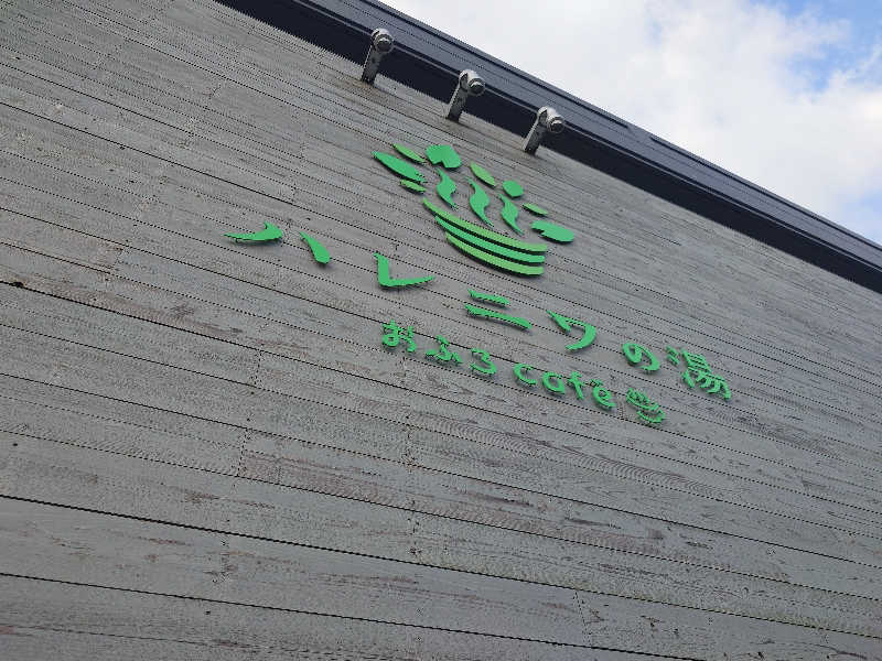 ふあまささんのおふろcafé ハレニワの湯のサ活写真