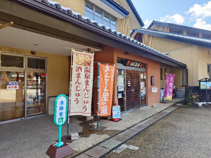 ふあまささんの猿ケ京温泉 まんてん星の湯のサ活写真