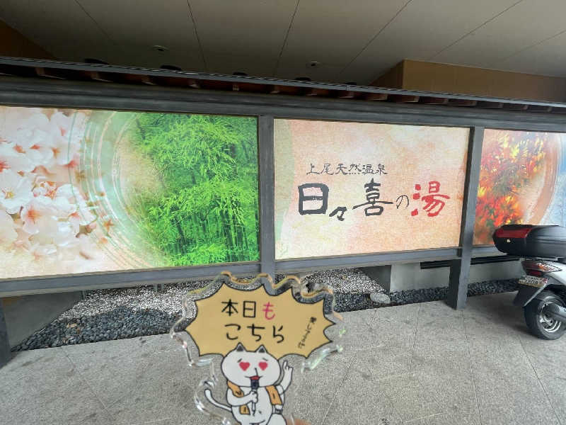 ふあまささんの上尾天然温泉 日々喜の湯のサ活写真