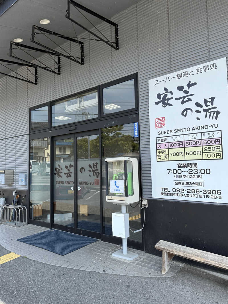 孤狼の蒸♨️さんの安芸の湯のサ活写真