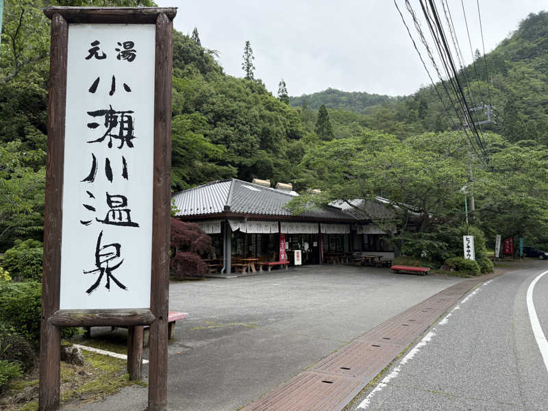 孤狼の蒸♨️さんの小瀬川温泉のサ活写真