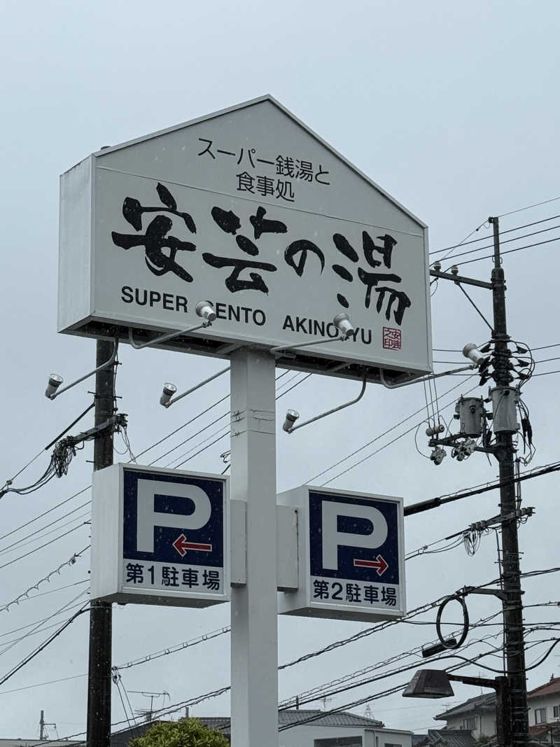 孤狼の蒸♨️さんの安芸の湯のサ活写真