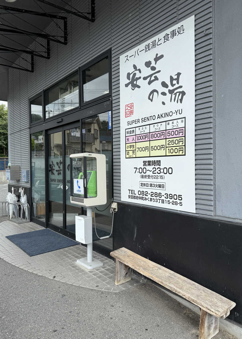 孤狼の蒸♨️さんの安芸の湯のサ活写真