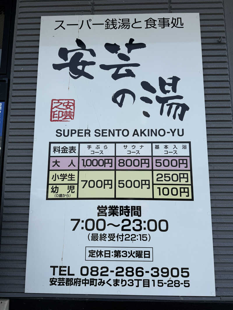 孤狼の蒸♨️さんの安芸の湯のサ活写真