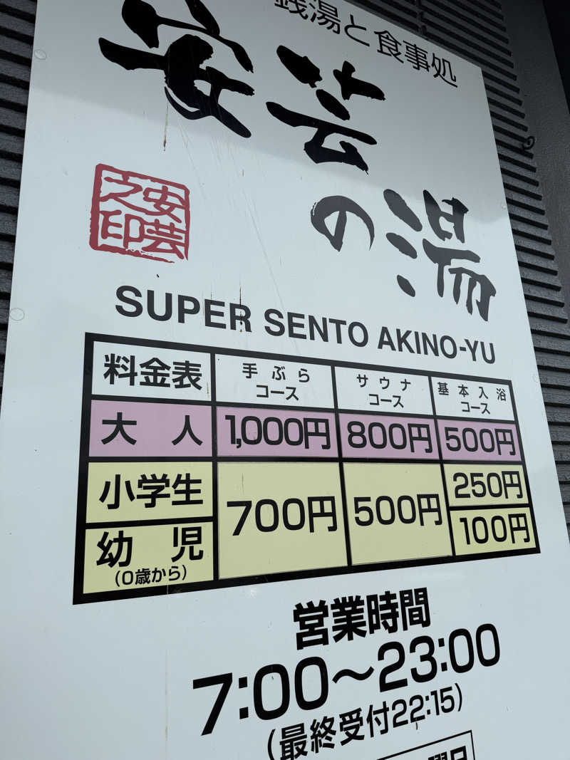 孤狼の蒸♨️さんの安芸の湯のサ活写真