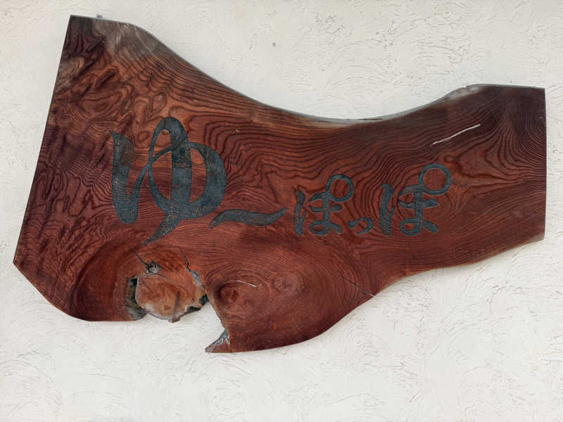 孤狼の蒸♨️さんのゆ～ぽっぽのサ活写真