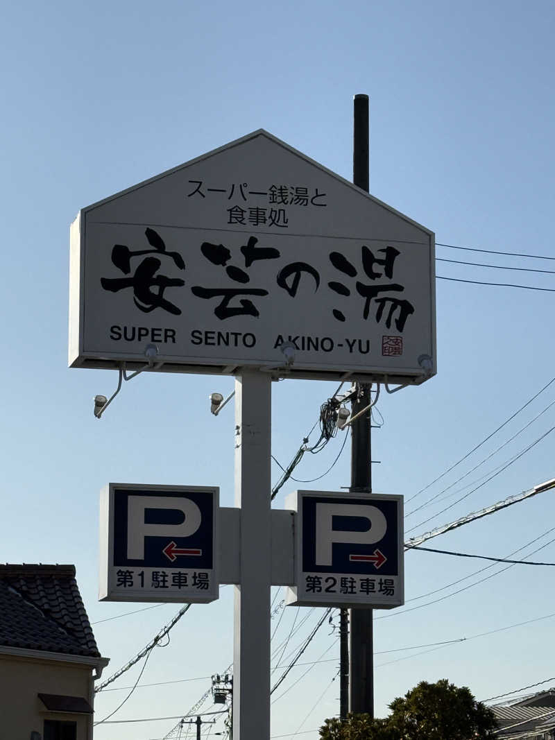 孤狼の蒸♨️さんの安芸の湯のサ活写真