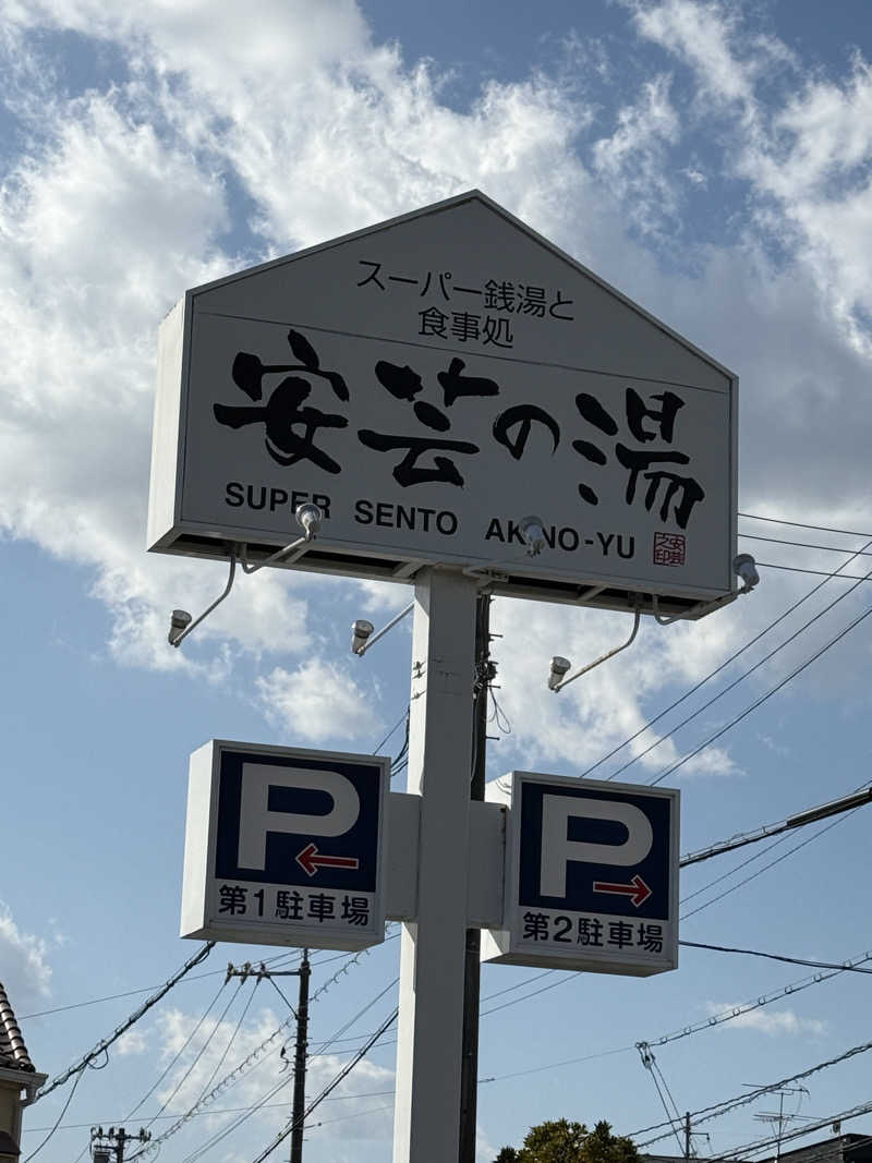 孤狼の蒸♨️さんの安芸の湯のサ活写真