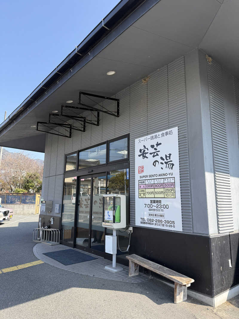 孤狼の蒸♨️さんの安芸の湯のサ活写真