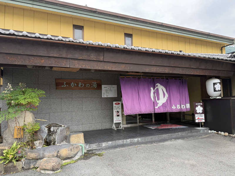 孤狼の蒸♨️さんのふかわの湯のサ活写真