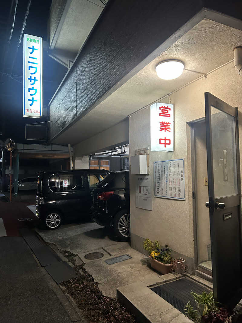 サウナ王子さんのナニワサウナのサ活写真
