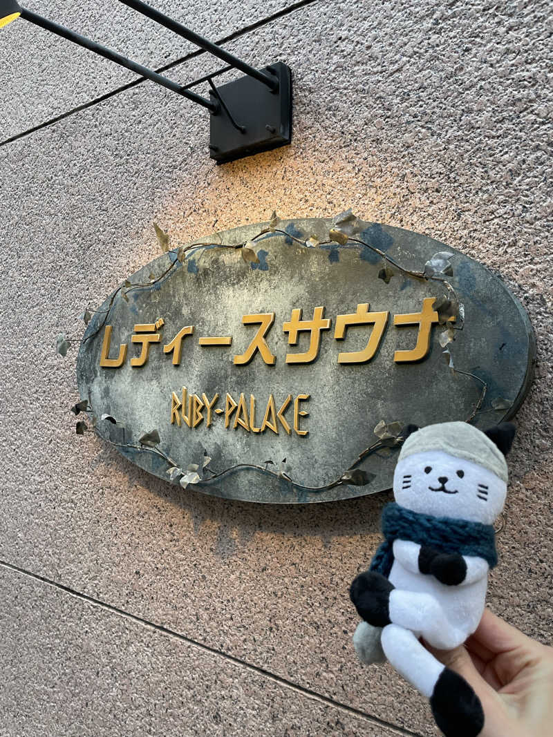 21mgさんのルビーパレスのサ活写真