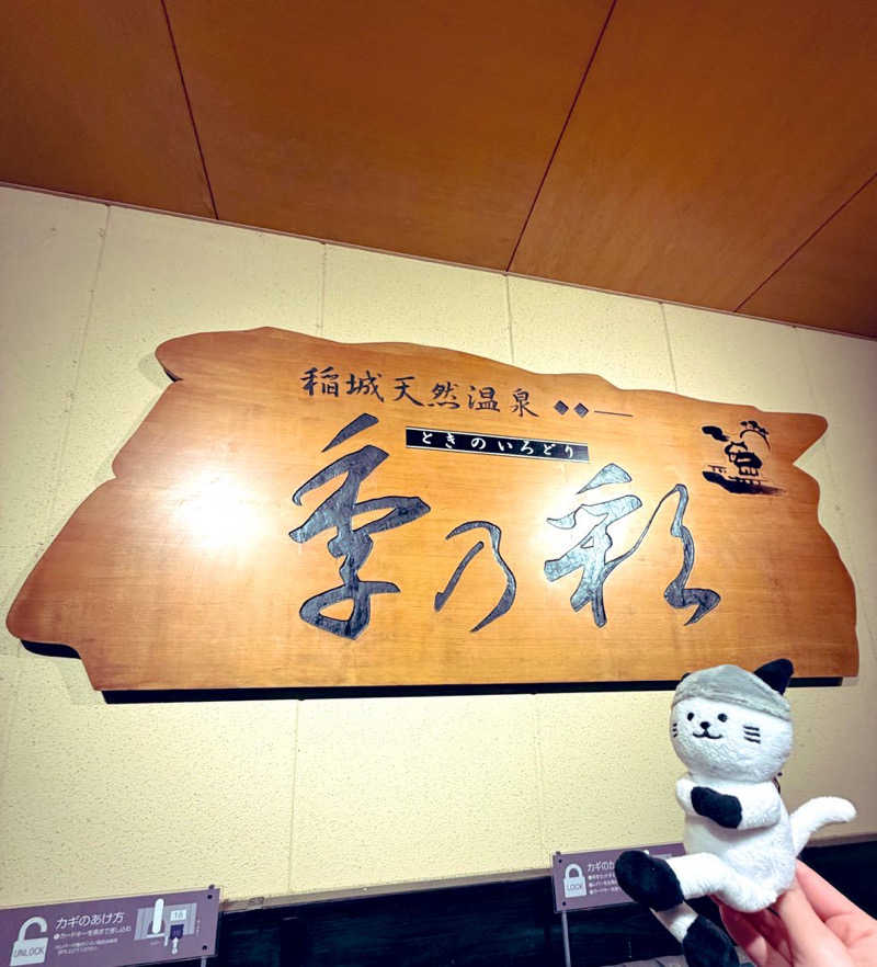 21mgさんの稲城天然温泉 季乃彩(ときのいろどり )のサ活写真