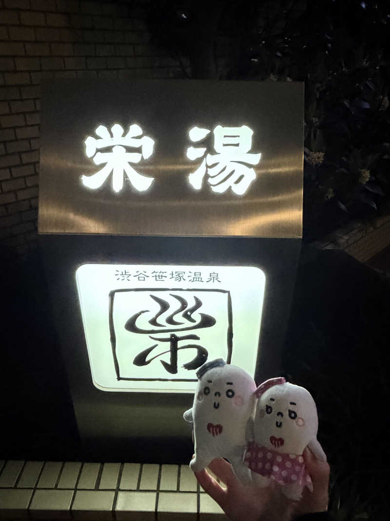 21mgさんの渋谷笹塚温泉 栄湯のサ活写真