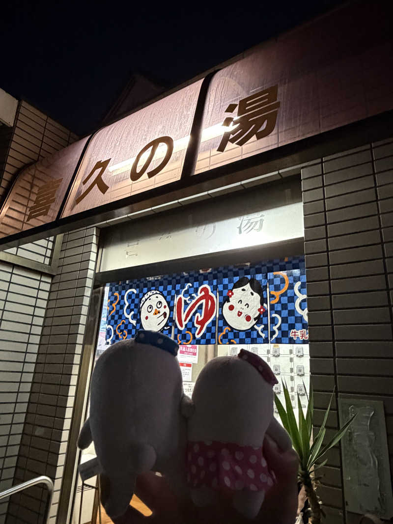 21mgさんの喜久の湯のサ活写真