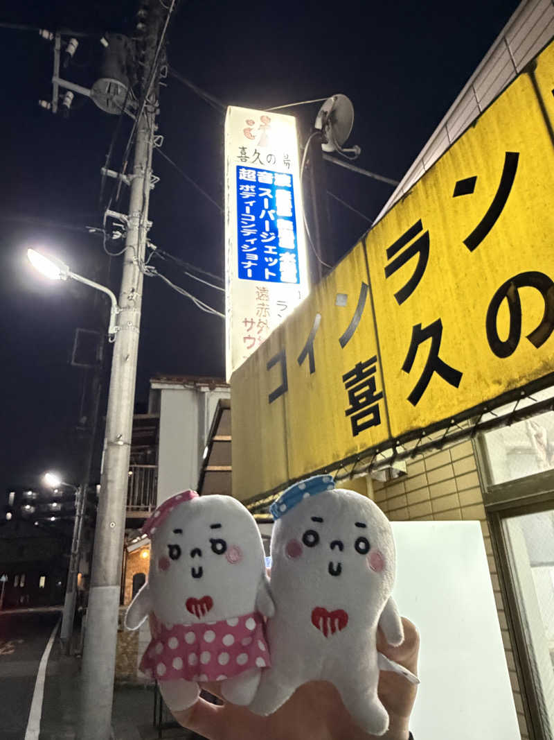 21mgさんの喜久の湯のサ活写真