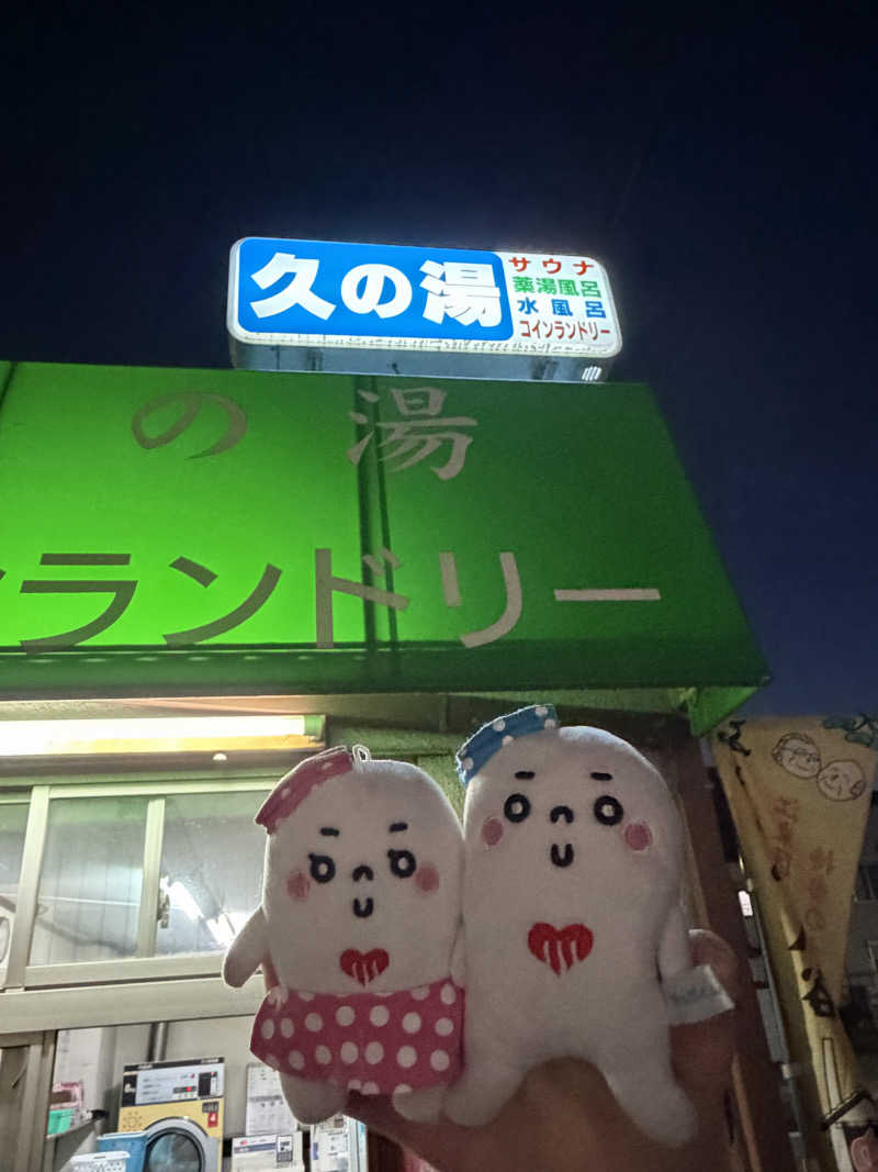 21mgさんの第二久の湯のサ活写真