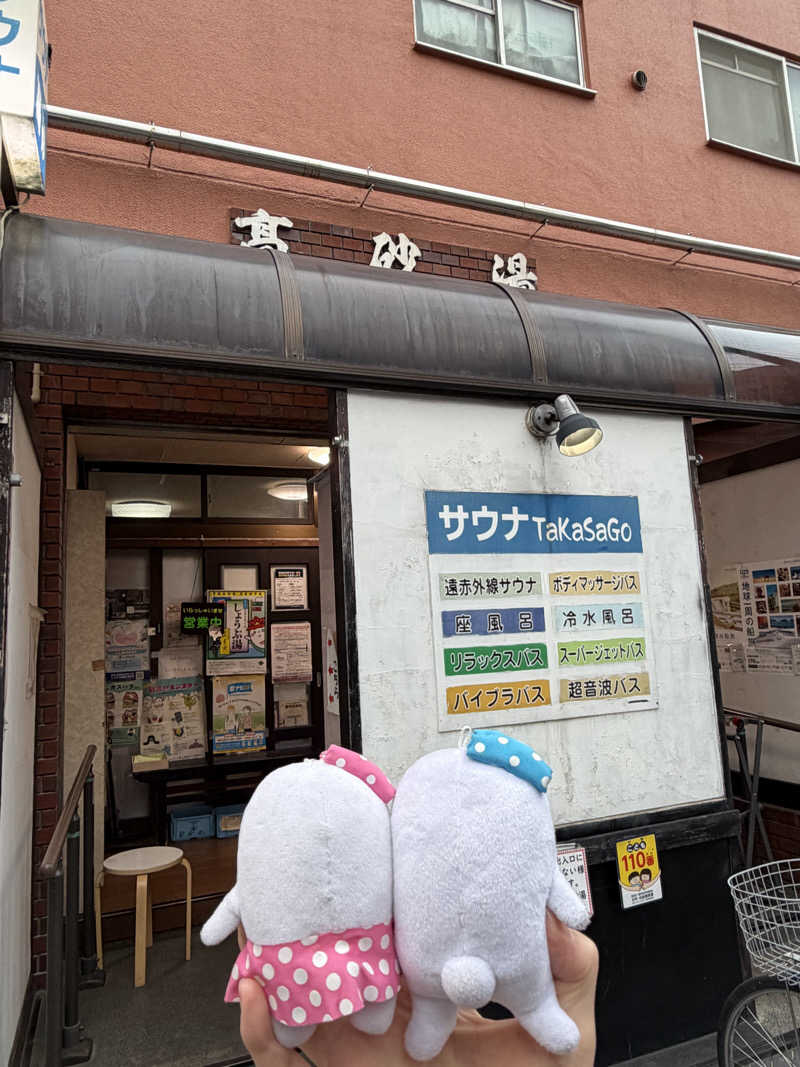 21mgさんの高砂湯のサ活写真