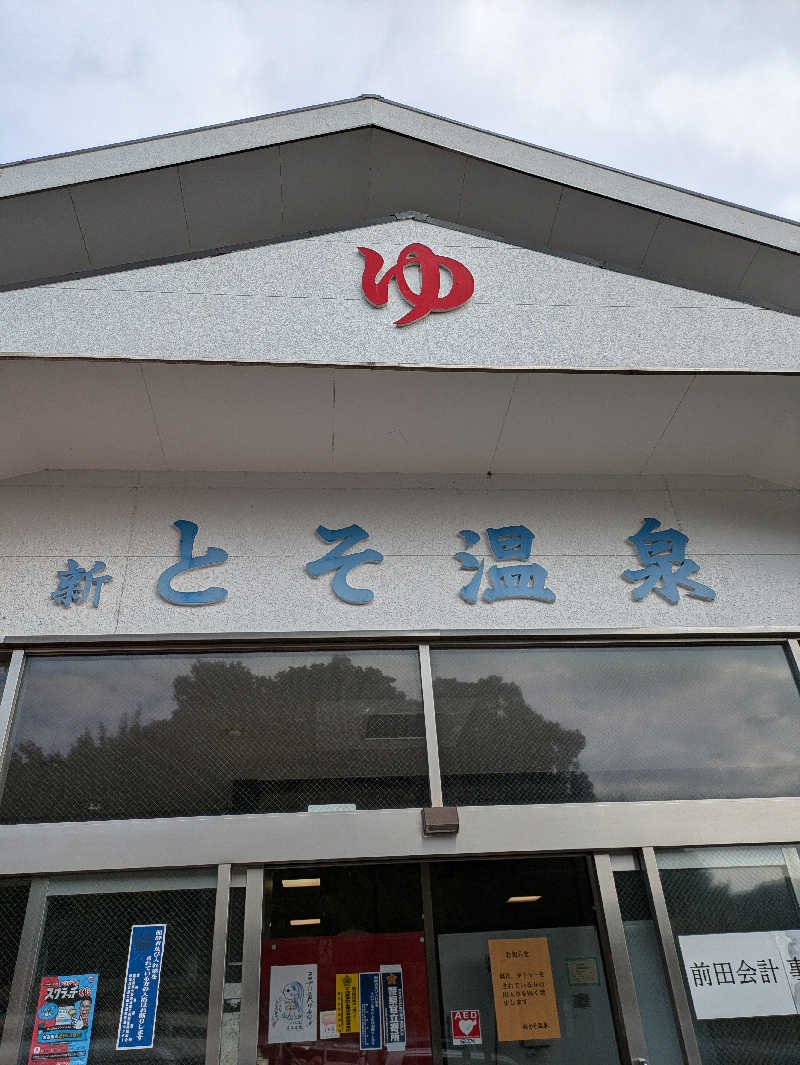 かずをさんの新とそ温泉のサ活写真