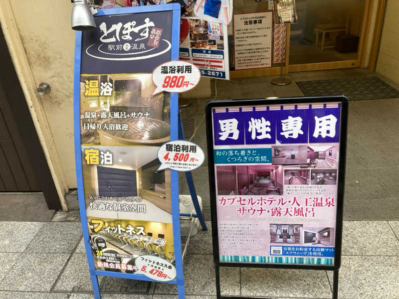 高村直之さんの駅前人工温泉 とぽす 仙台駅西口のサ活写真