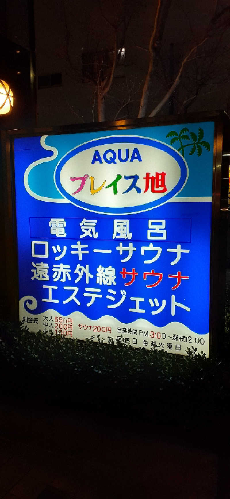 下町サウナ男さんのアクアプレイス旭のサ活写真