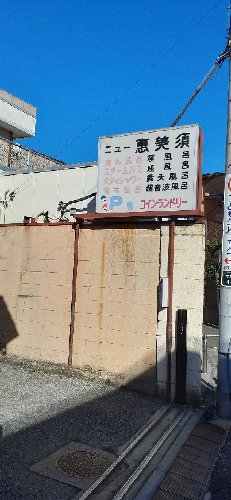 下町サウナ男さんのニュー恵美須のサ活写真