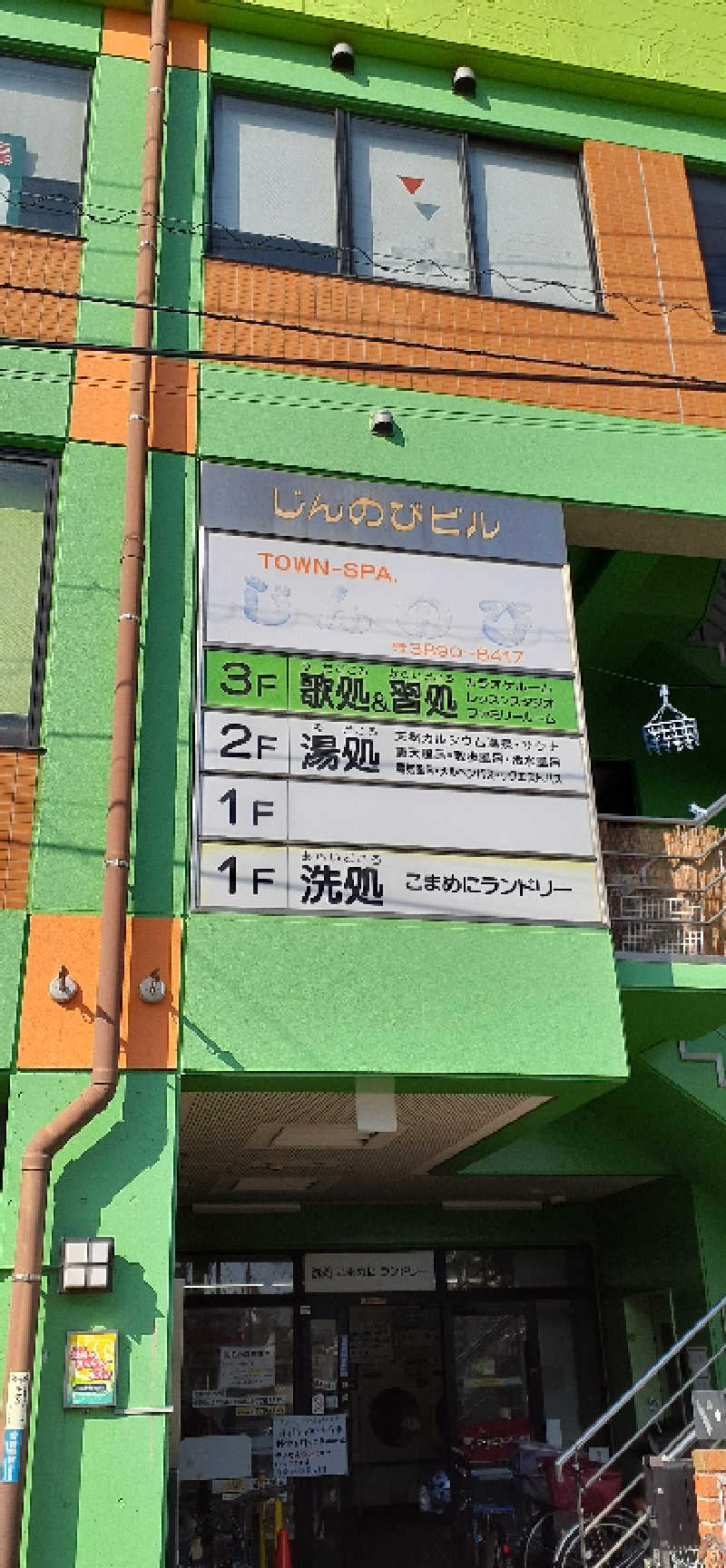 下町サウナ男さんの湯処じんのびのサ活写真
