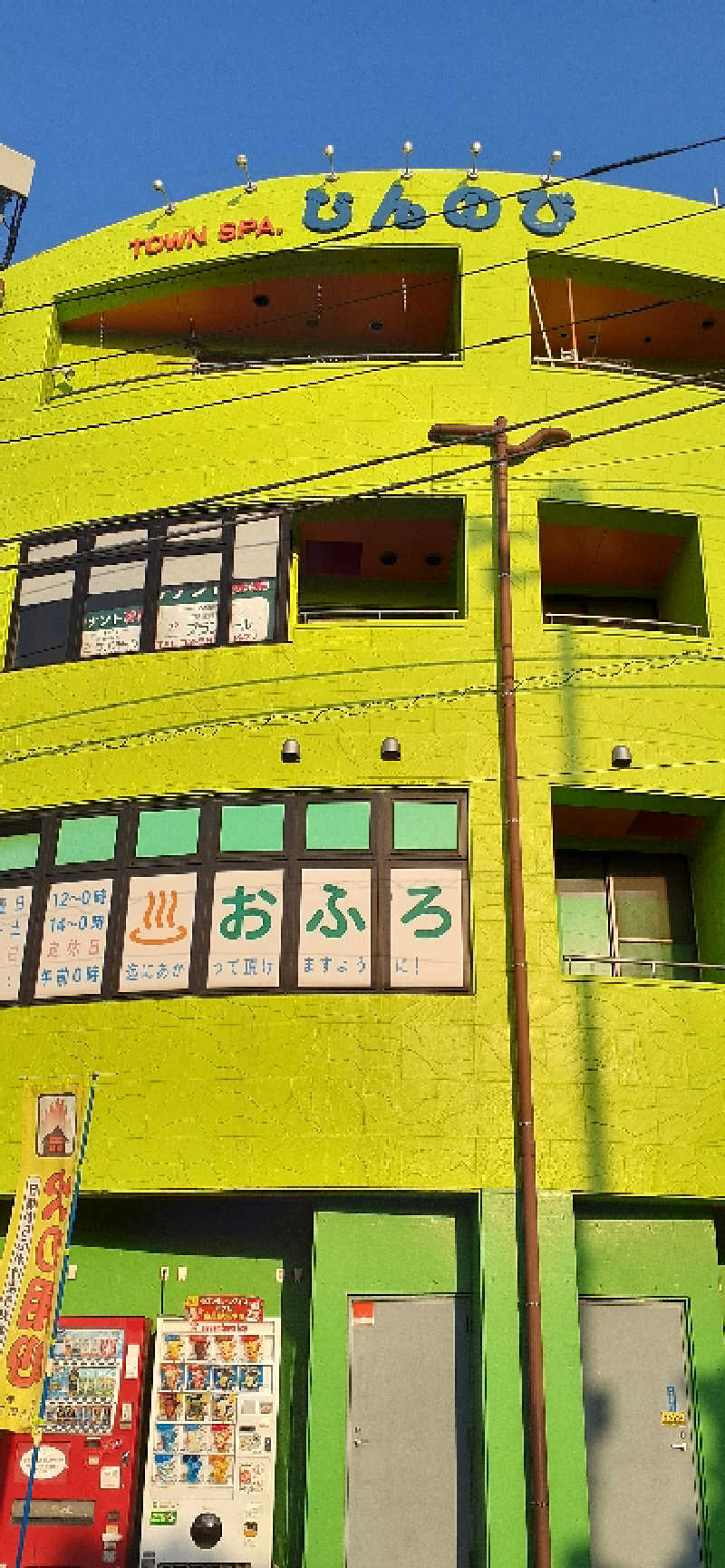 下町サウナ男さんの湯処じんのびのサ活写真