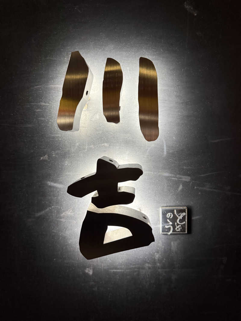 みっき〜さんの川吉 プライベートサウナのサ活写真