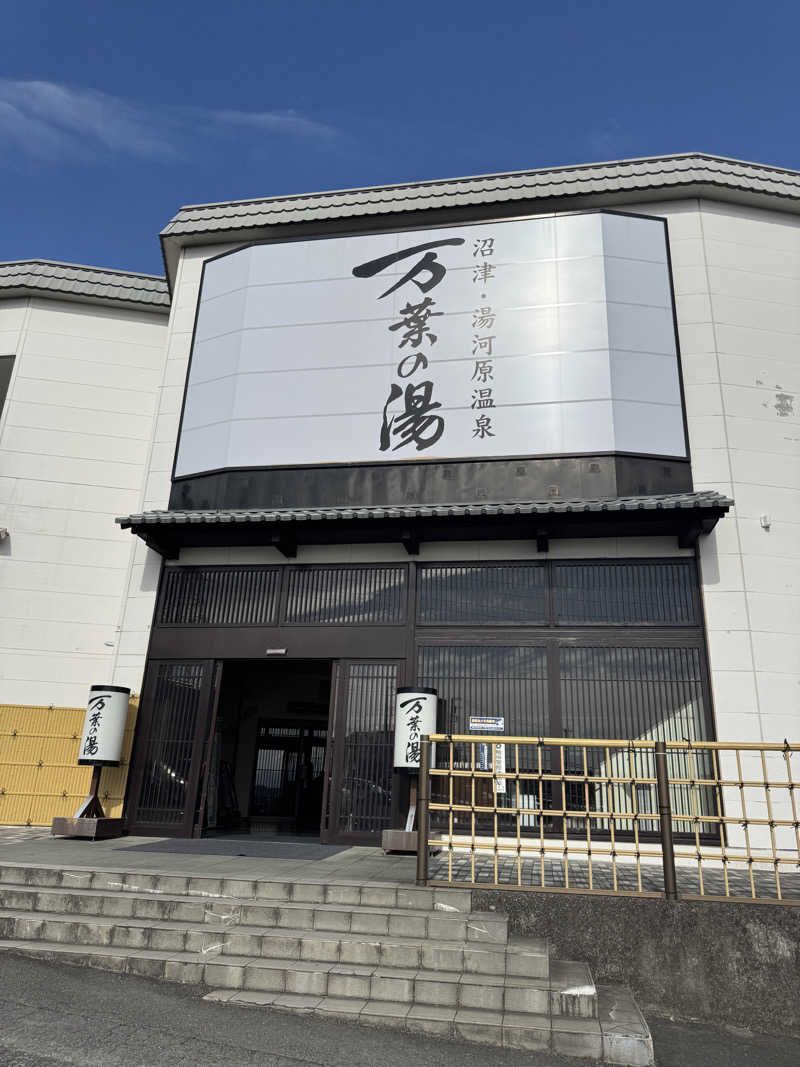 チャールズしゅんくんさんの沼津・湯河原温泉 万葉の湯のサ活写真