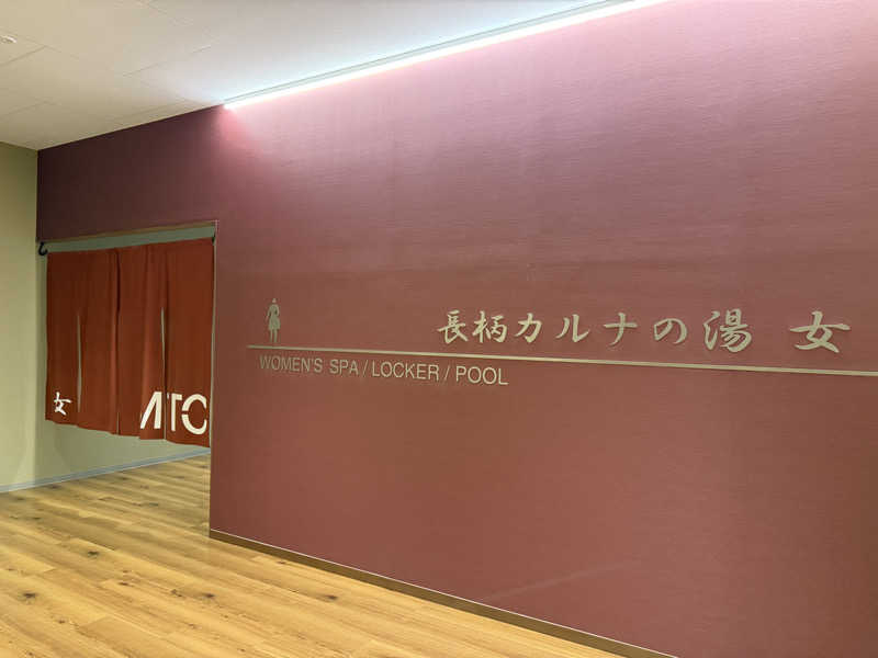 Moeさんのリソルの森 メディカルトレーニングセンター 長柄カルナの湯のサ活写真