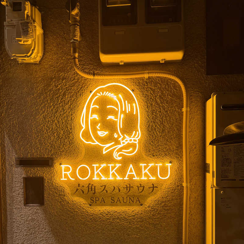 サウナー20250113さんの六角スパサウナのサ活写真