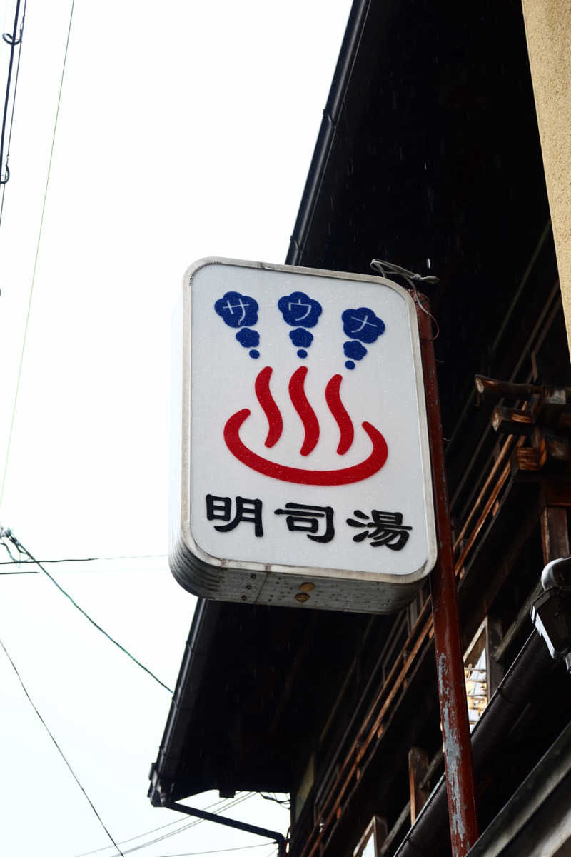 ポリタンクさんの明司湯のサ活写真