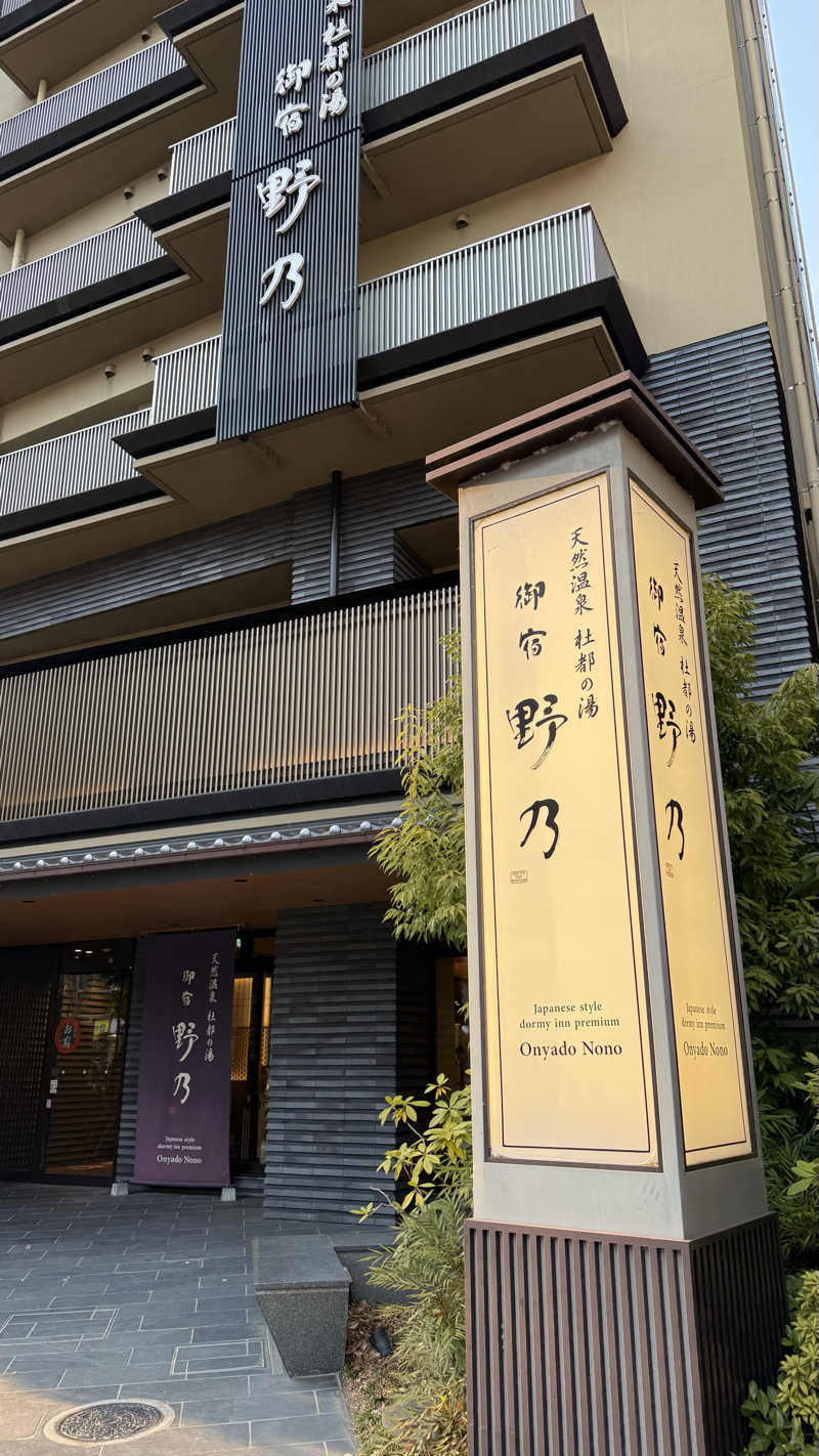 tkgさんの天然温泉 杜都の湯 御宿 野乃仙台のサ活写真