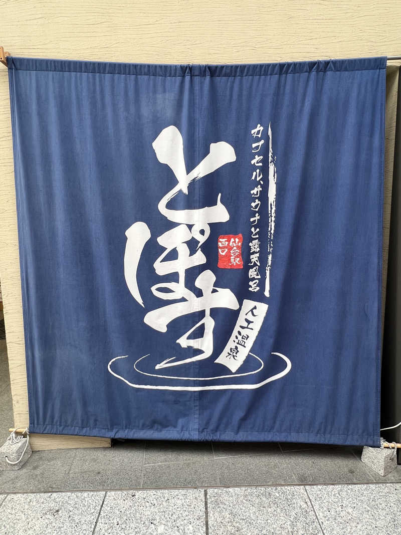 みうたさんの駅前人工温泉 とぽす 仙台駅西口のサ活写真