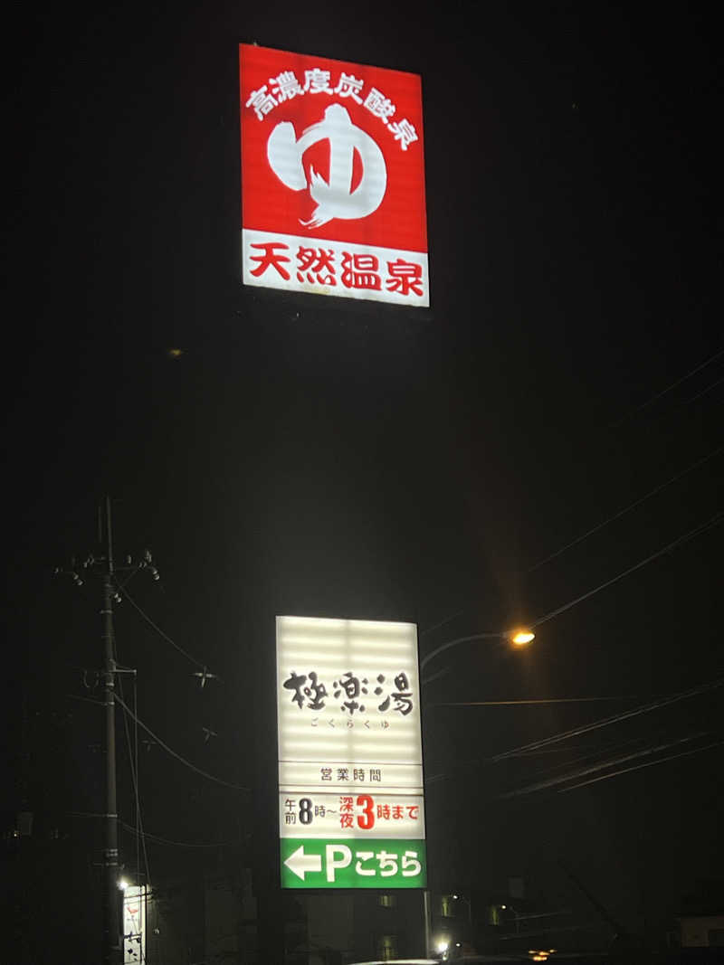 みうたさんの極楽湯 宇都宮店のサ活写真