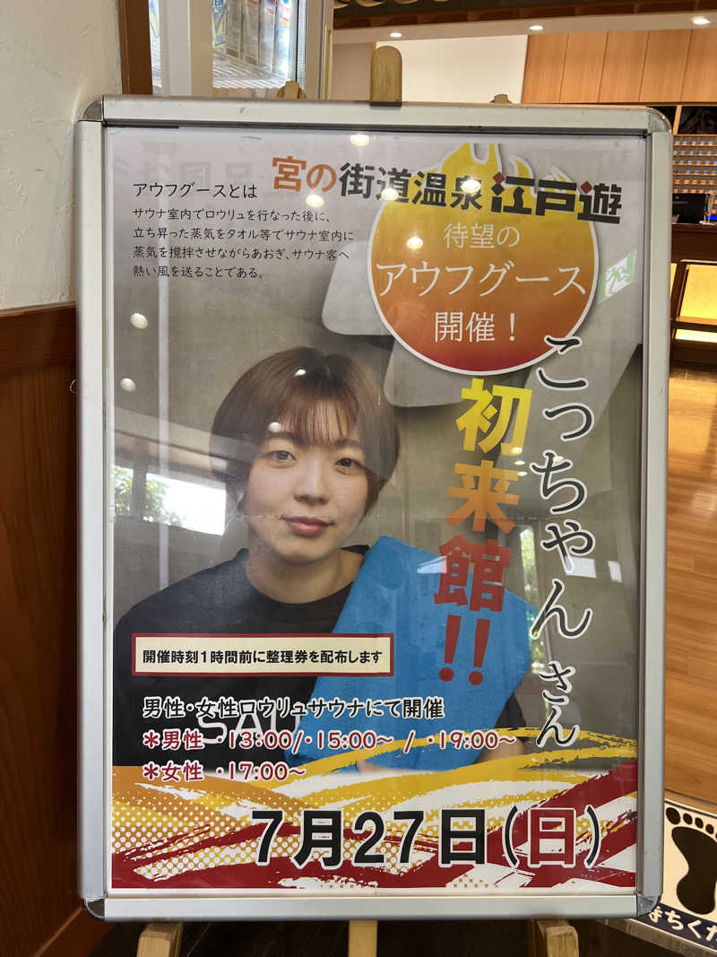 みうたさんの宮の街道温泉 江戸遊のサ活写真