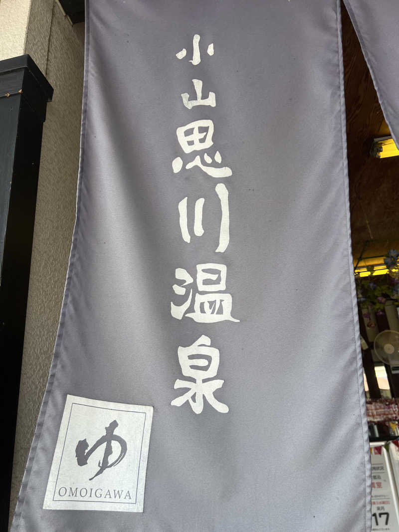 みうたさんの小山思川温泉のサ活写真