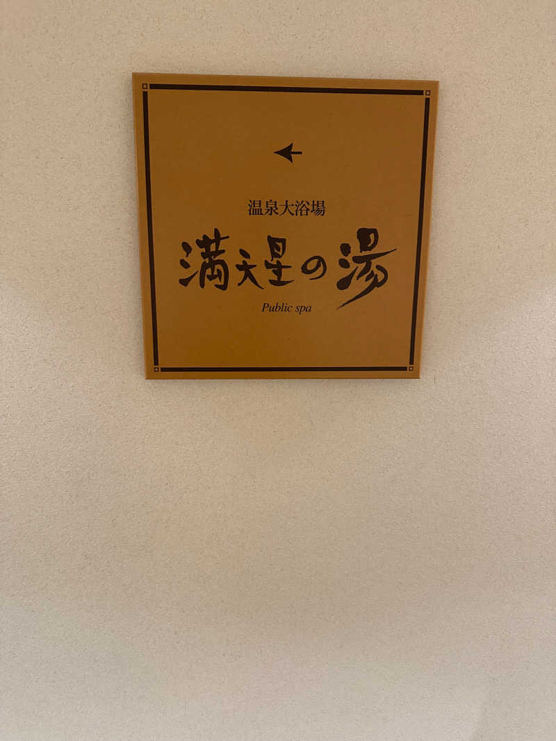 まこめしさんのホテルマウント富士のサ活写真