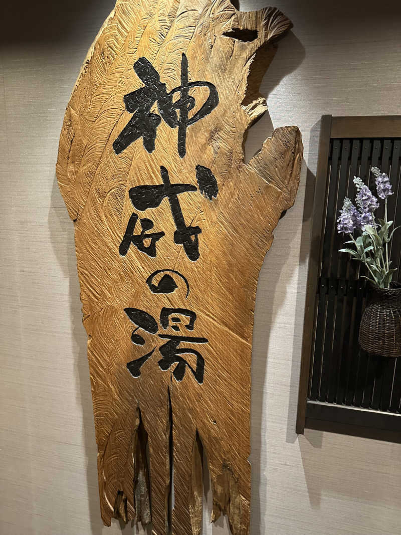 まこめしさんの天然温泉 神威の湯 ドーミーイン旭川のサ活写真