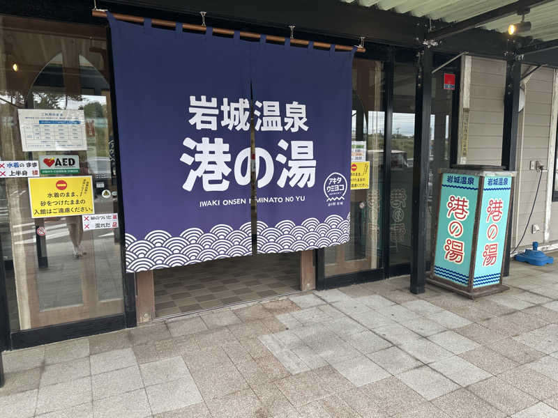 かずやさんの岩城温泉 港の湯のサ活写真